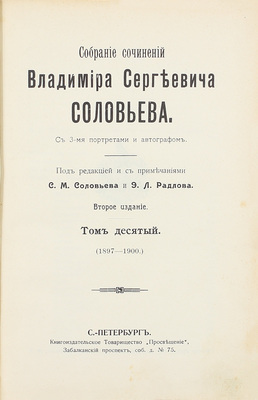 Соловьев В.С. Собрание сочинений Владимира Сергеевича Соловьева. С 3-мя портретами и автографом / Под ред. и с примеч. С.М. Соловьева и Э.Л. Радлова. 2-е изд. [В 10 т.]. Т. 1–10. СПб.: Просвещение, [1911–1914].